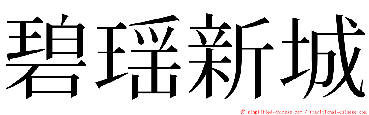 碧瑶新城 ming font