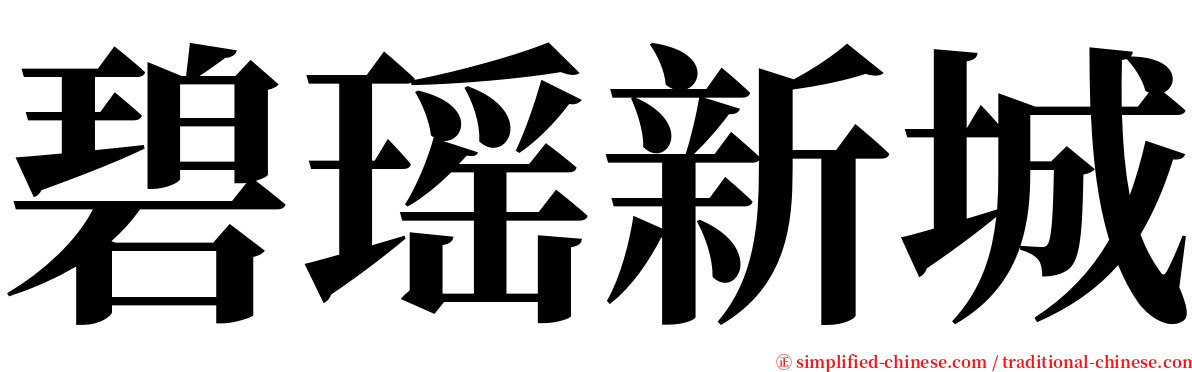 碧瑶新城 serif font