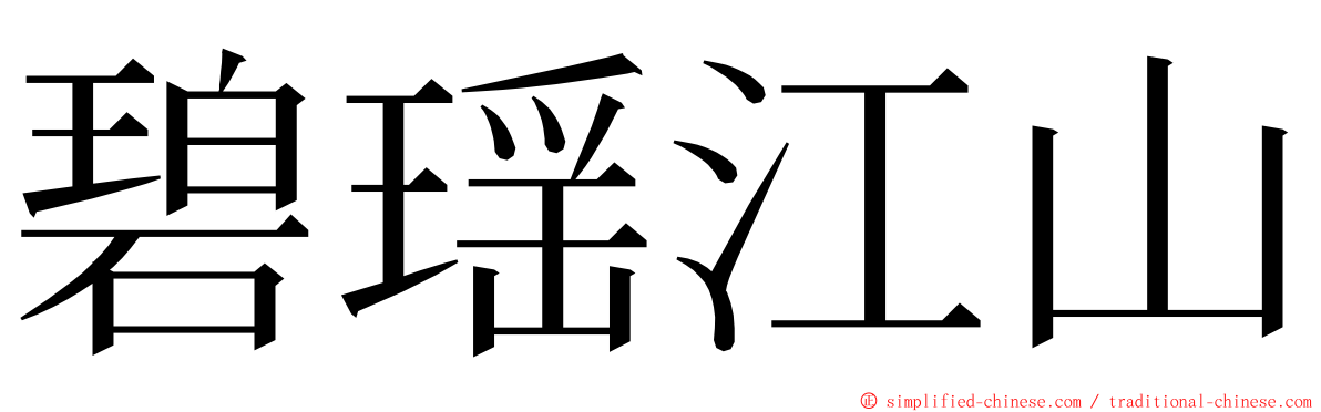 碧瑶江山 ming font