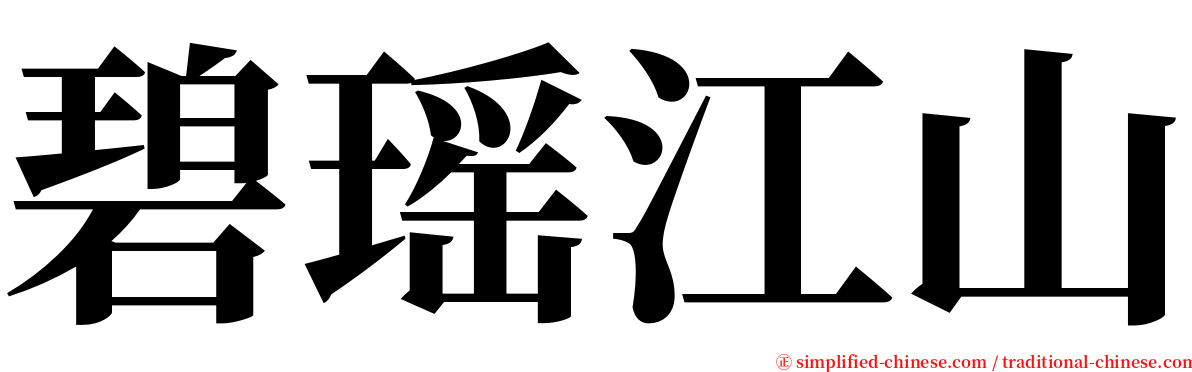 碧瑶江山 serif font