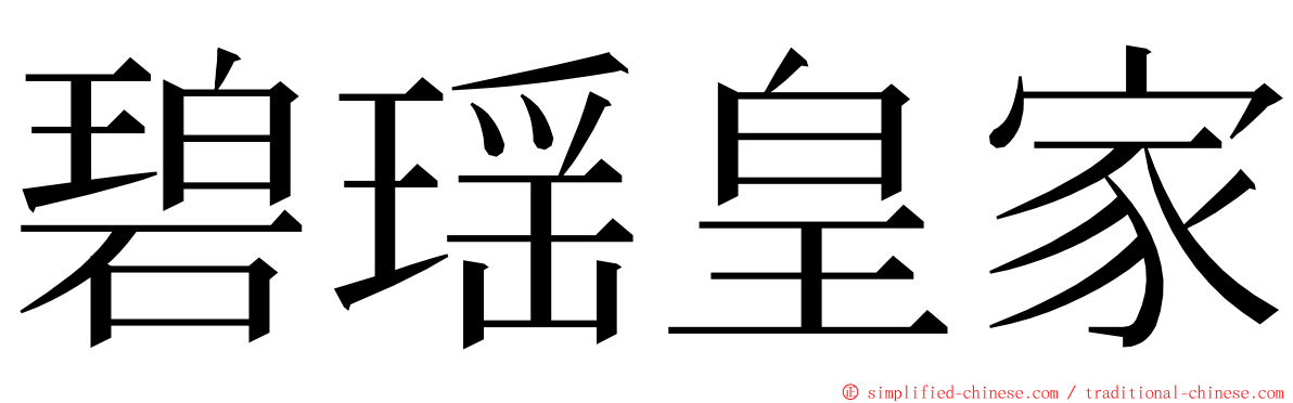 碧瑶皇家 ming font