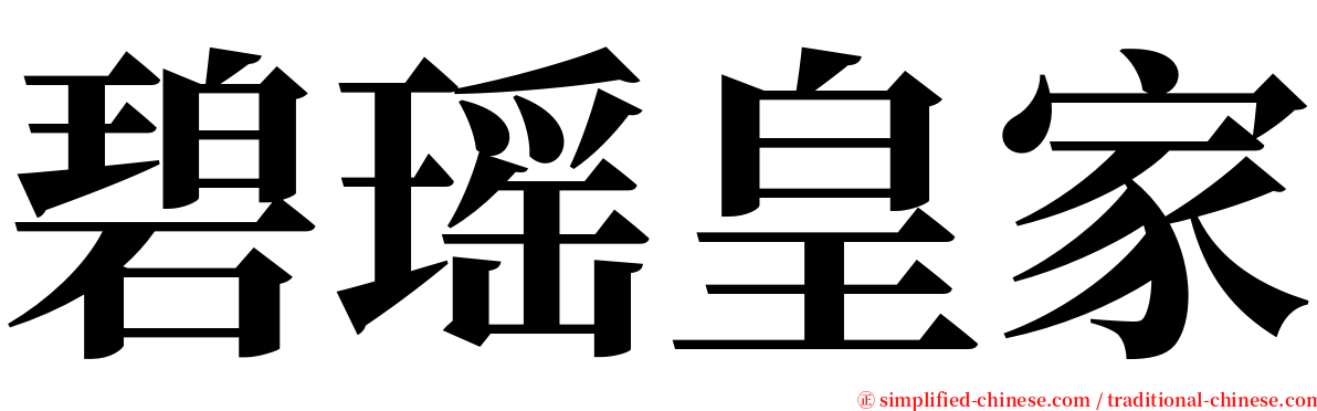 碧瑶皇家 serif font