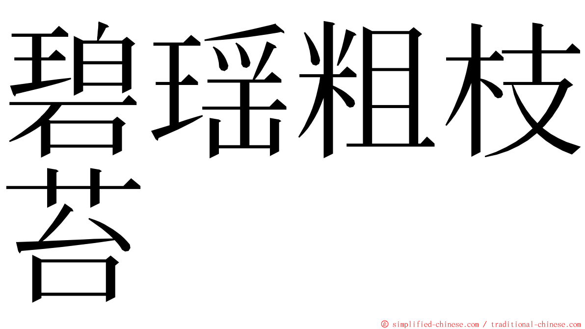 碧瑶粗枝苔 ming font