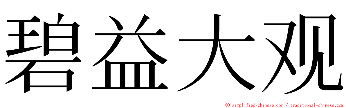 碧益大观 ming font