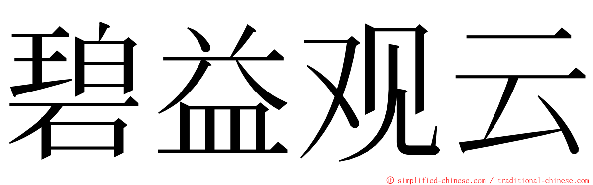 碧益观云 ming font