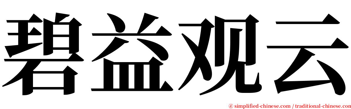 碧益观云 serif font