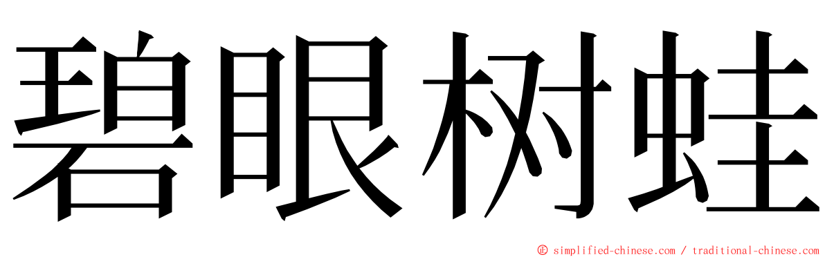 碧眼树蛙 ming font