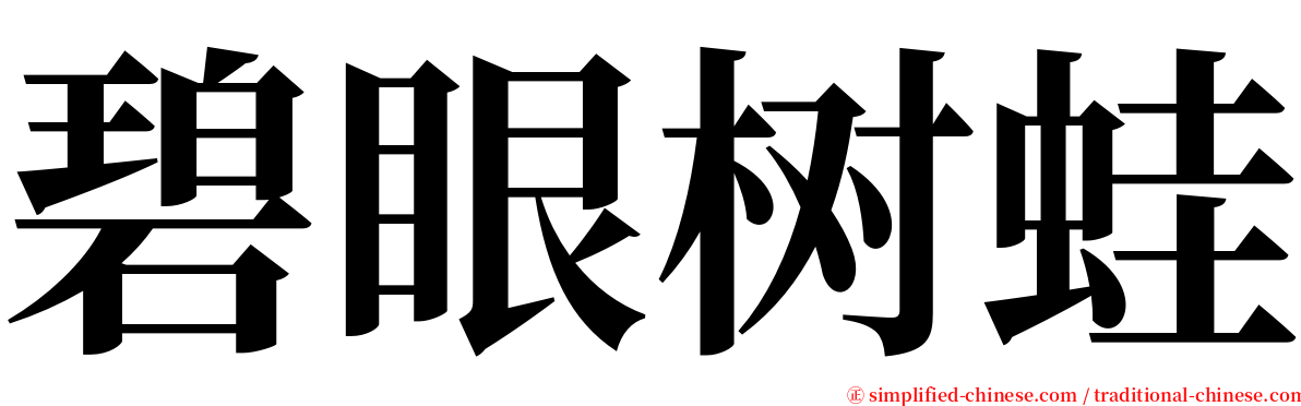 碧眼树蛙 serif font