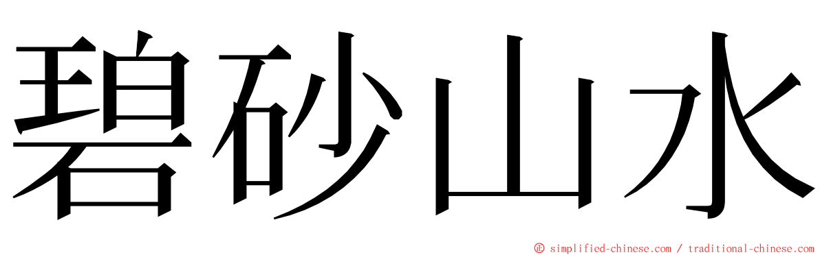 碧砂山水 ming font