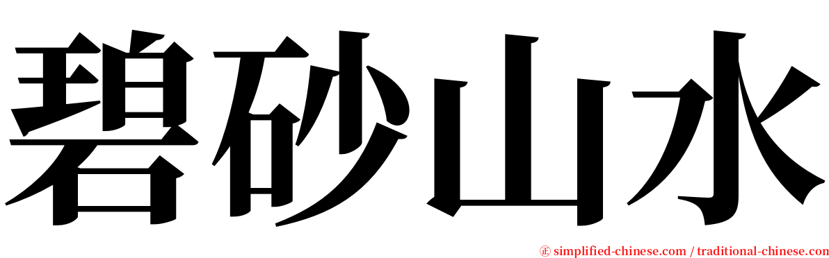 碧砂山水 serif font