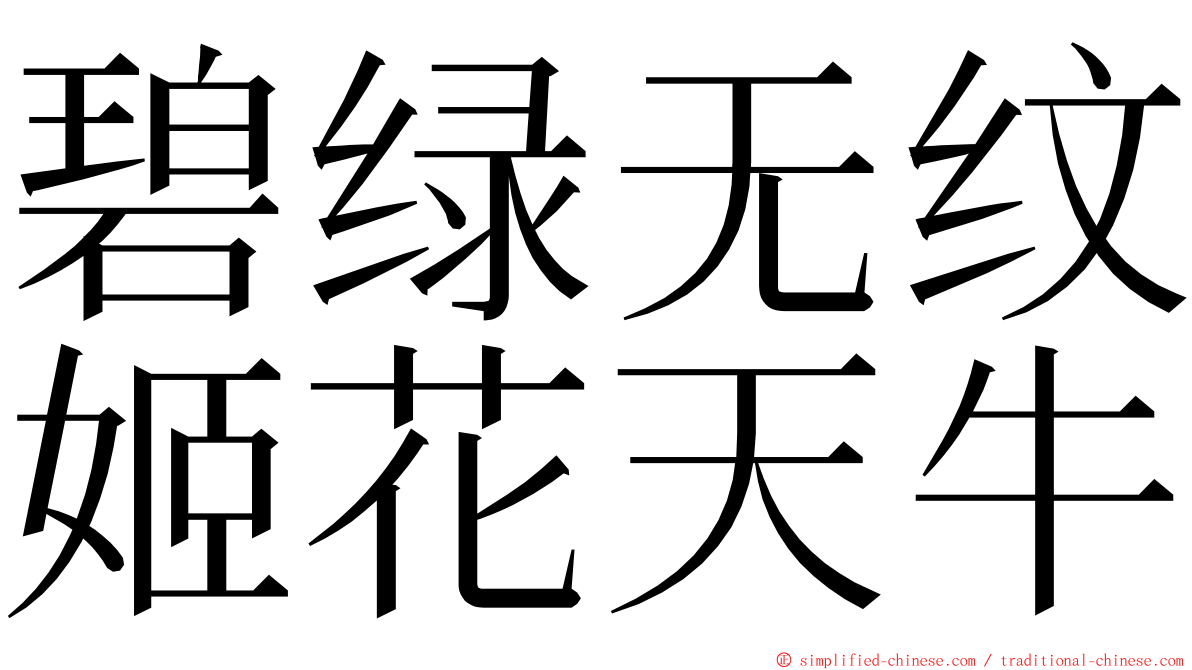 碧绿无纹姬花天牛 ming font