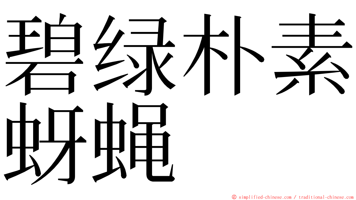 碧绿朴素蚜蝇 ming font