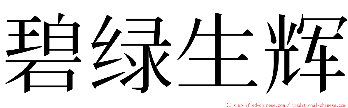 碧绿生辉 ming font