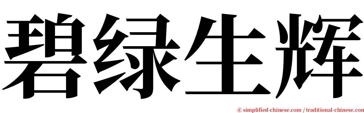 碧绿生辉 serif font