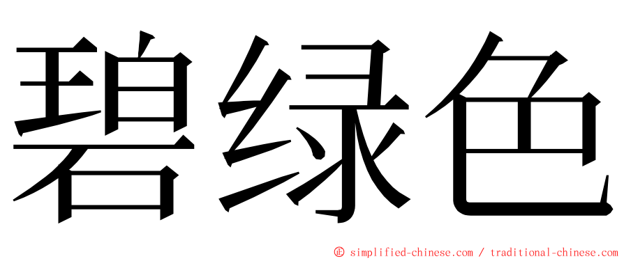 碧绿色 ming font