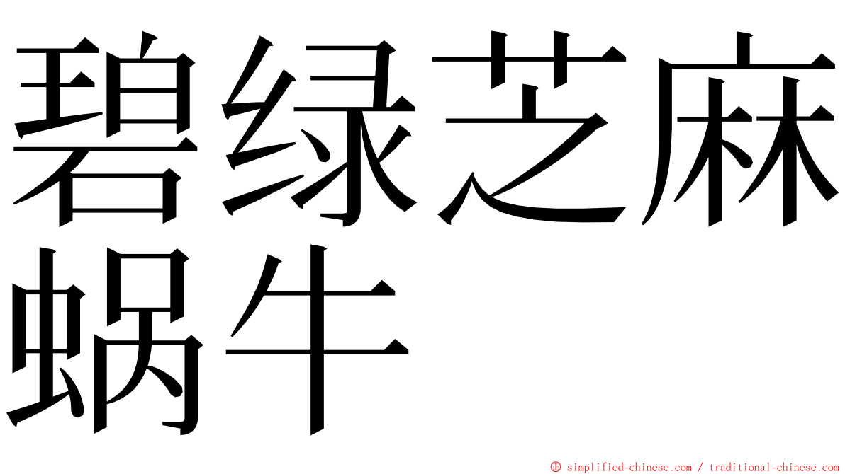 碧绿芝麻蜗牛 ming font