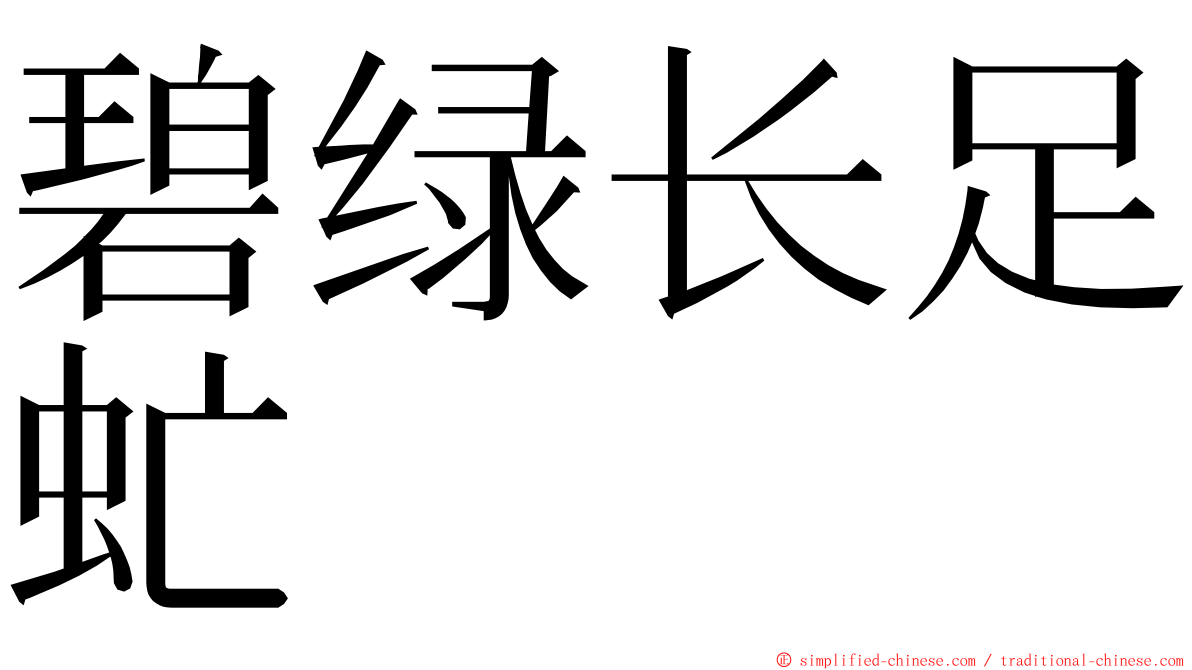 碧绿长足虻 ming font