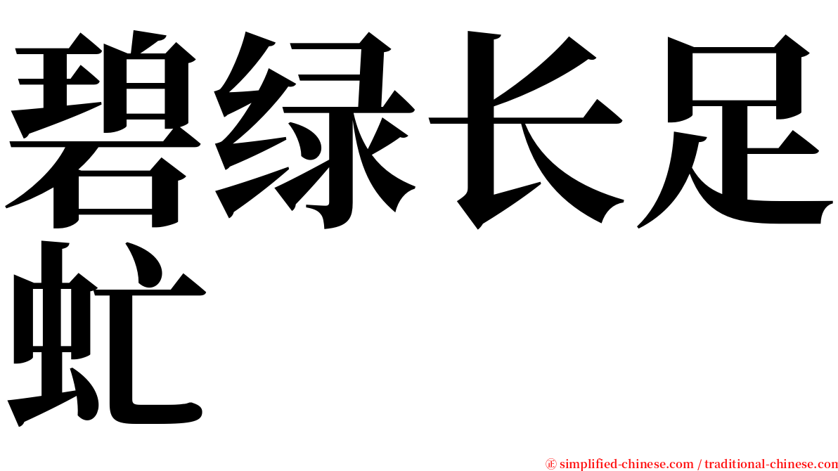 碧绿长足虻 serif font