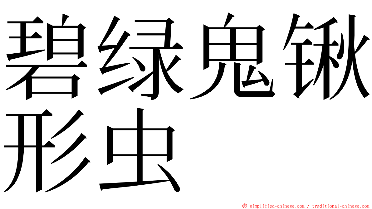 碧绿鬼锹形虫 ming font