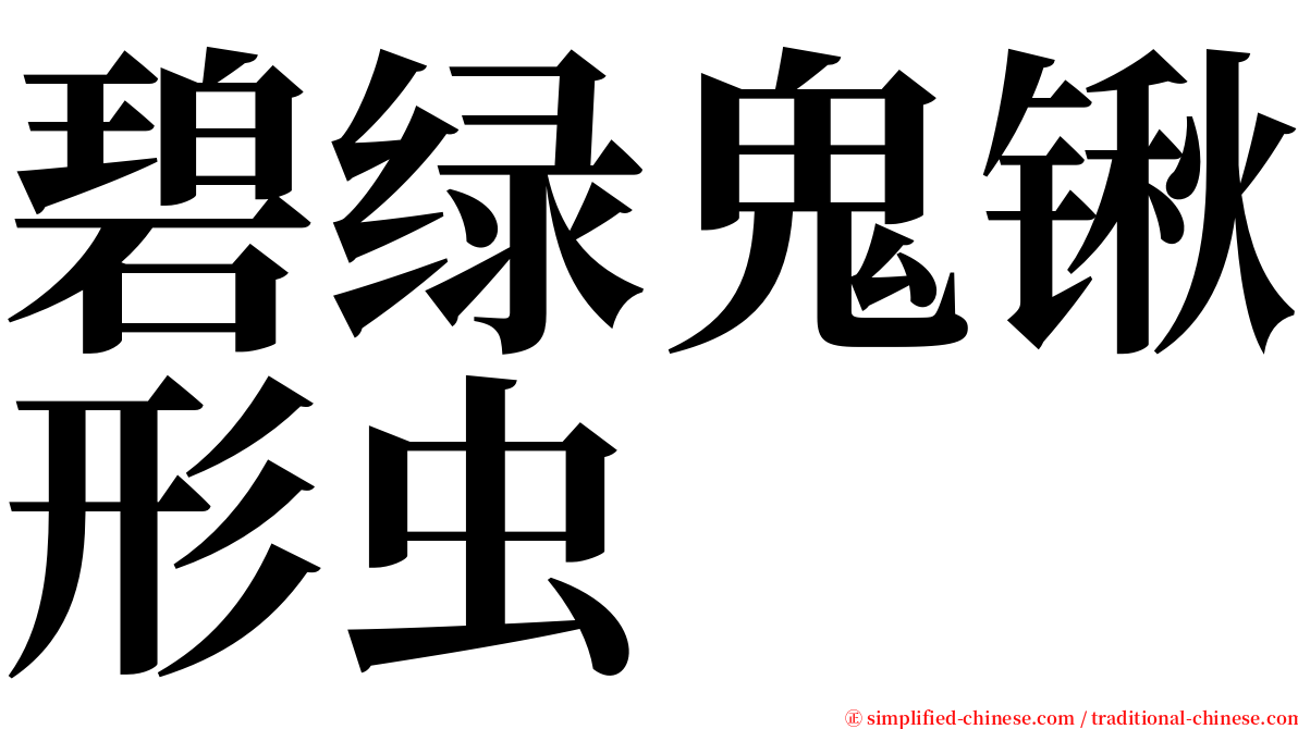 碧绿鬼锹形虫 serif font