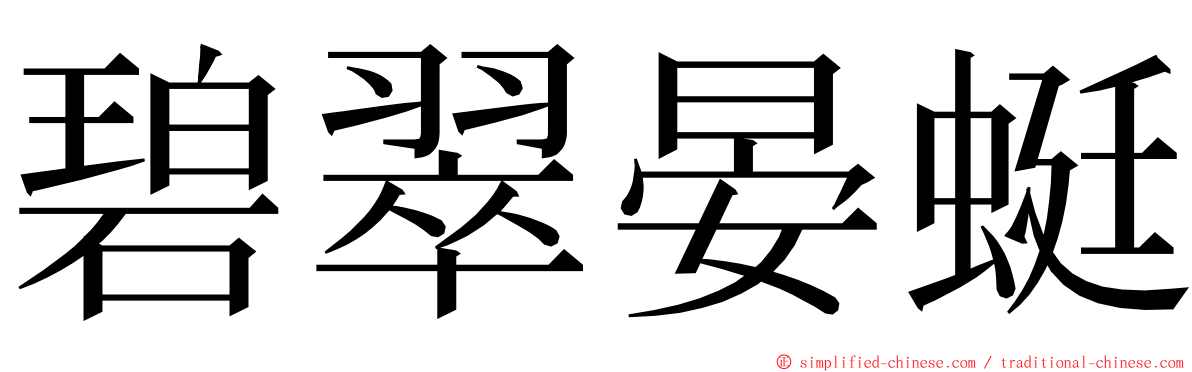 碧翠晏蜓 ming font