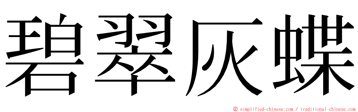 碧翠灰蝶 ming font