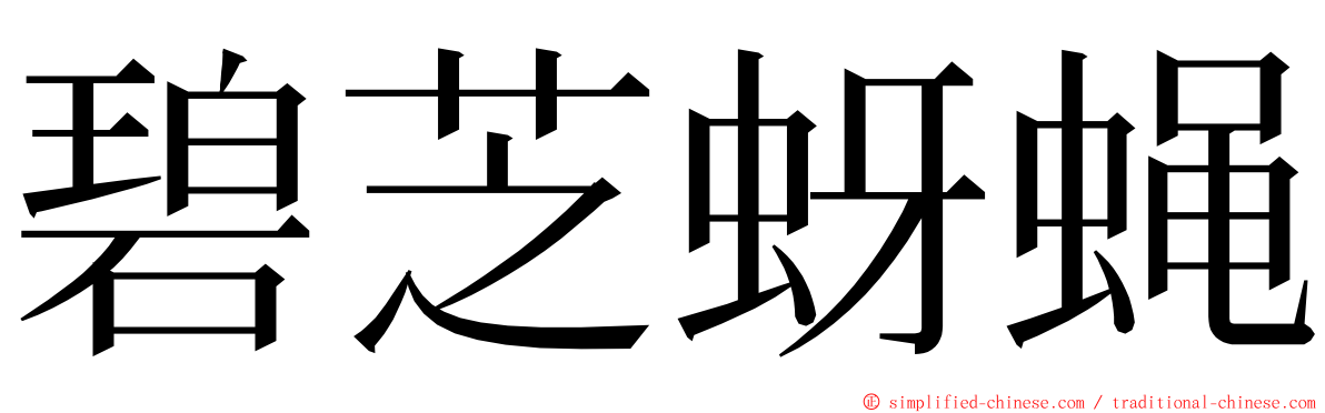 碧芝蚜蝇 ming font