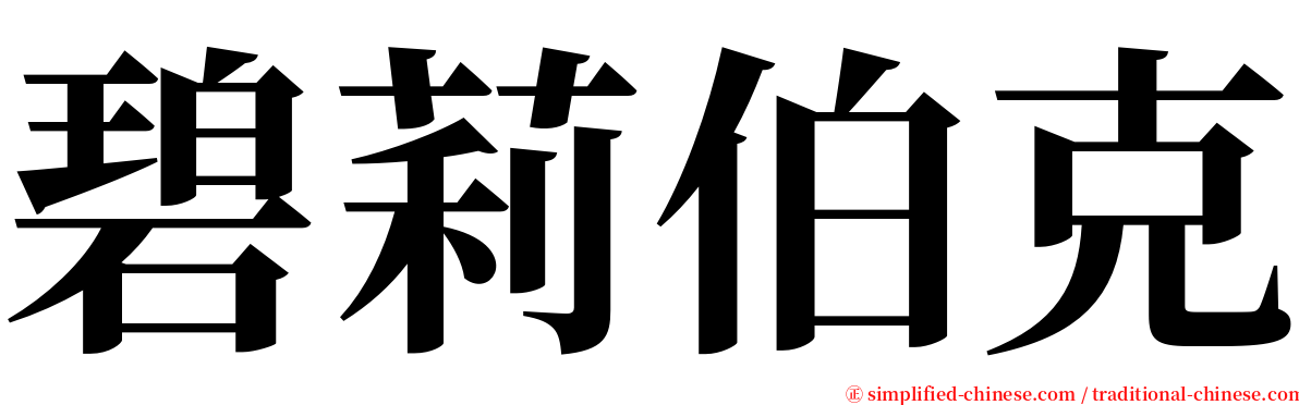 碧莉伯克 serif font