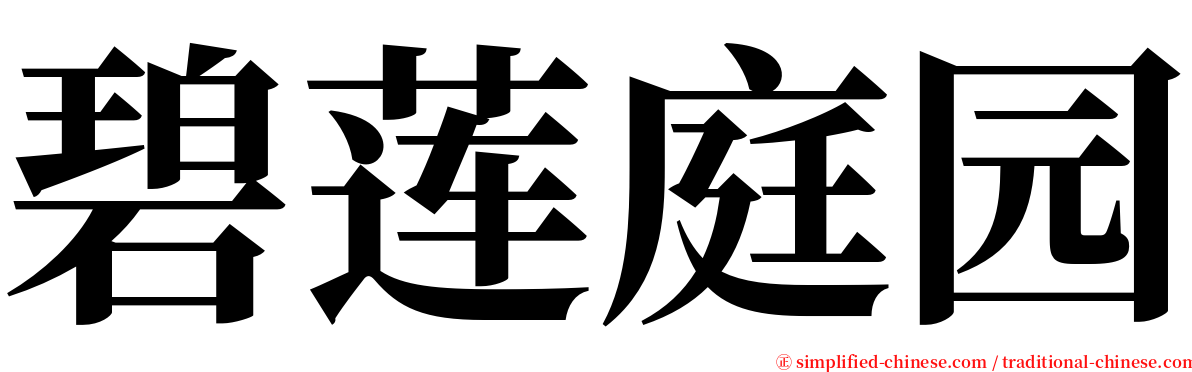 碧莲庭园 serif font