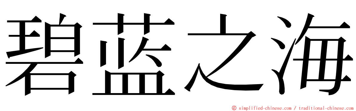 碧蓝之海 ming font