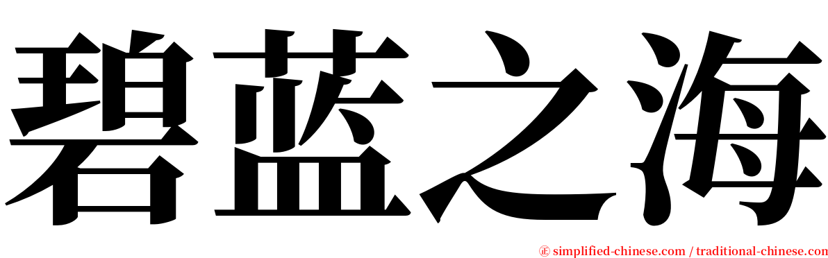 碧蓝之海 serif font