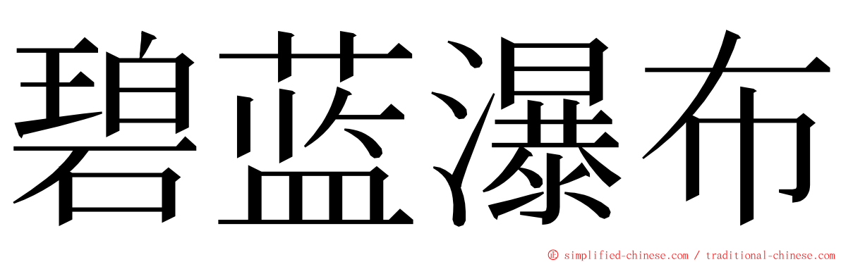 碧蓝瀑布 ming font