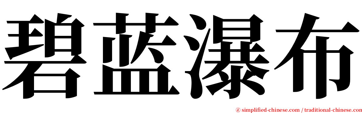 碧蓝瀑布 serif font