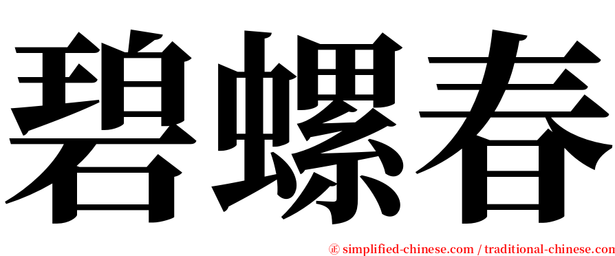 碧螺春 serif font