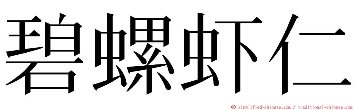 碧螺虾仁 ming font