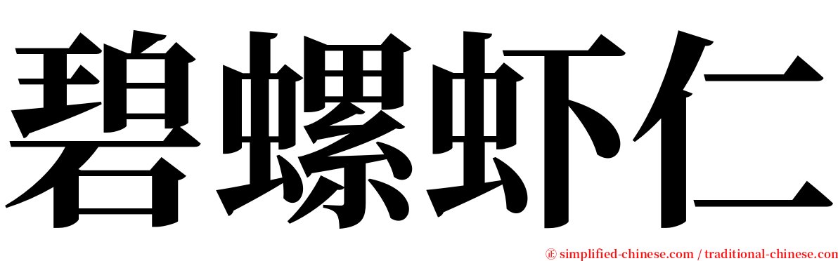 碧螺虾仁 serif font