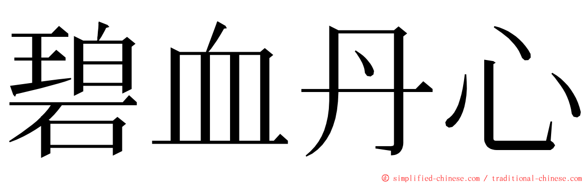 碧血丹心 ming font