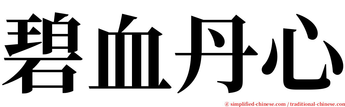 碧血丹心 serif font