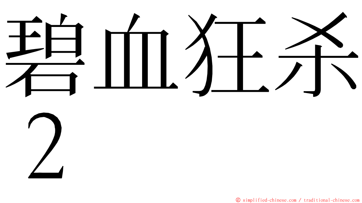 碧血狂杀２ ming font