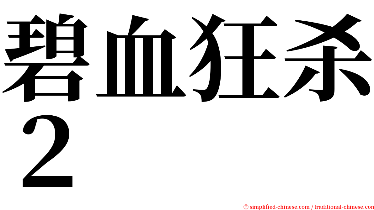 碧血狂杀２ serif font