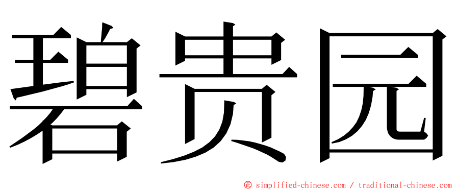 碧贵园 ming font