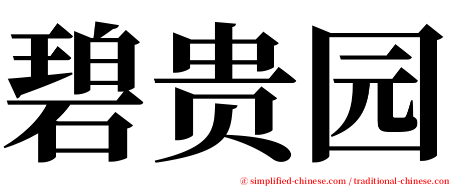 碧贵园 serif font