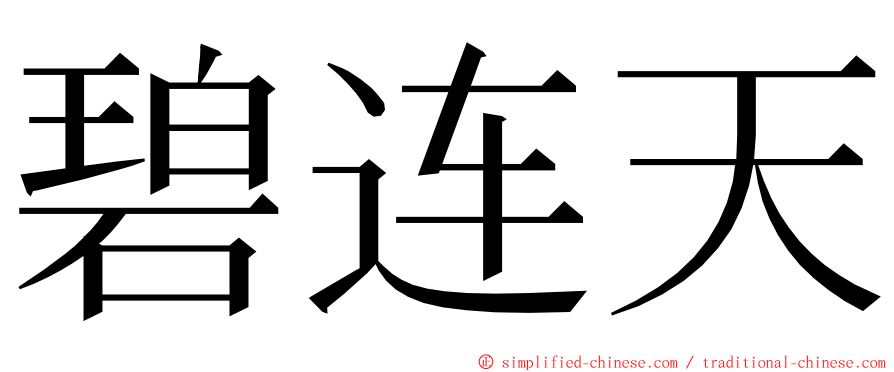 碧连天 ming font