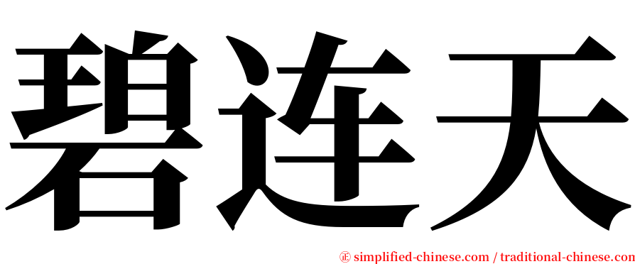 碧连天 serif font