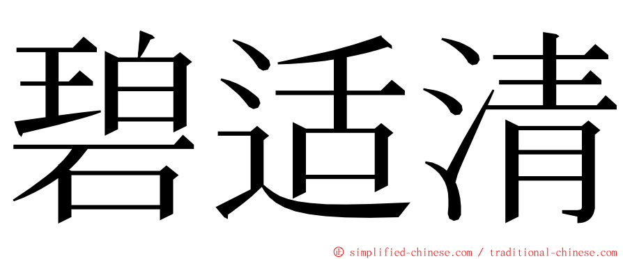 碧适清 ming font