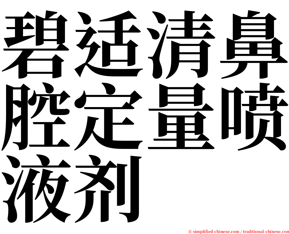 碧适清鼻腔定量喷液剂 serif font