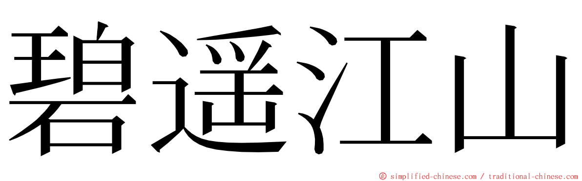 碧遥江山 ming font