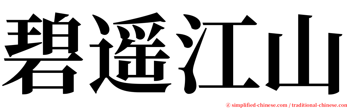 碧遥江山 serif font