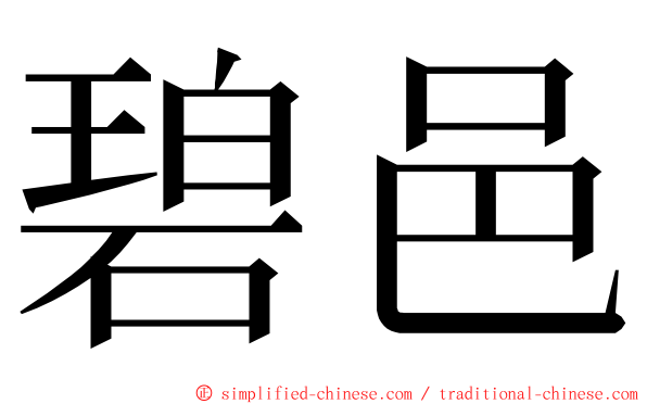 碧邑 ming font