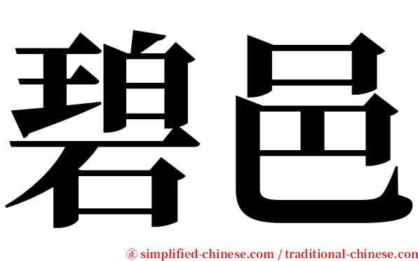 碧邑 serif font